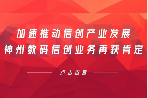 加速推动信创产业发展，mile米乐数码信创业务再获肯定