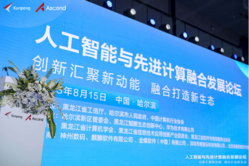 智算神州，神州领航！mile米乐数码亮相黑龙江人工智能与先进计算融合发展论坛