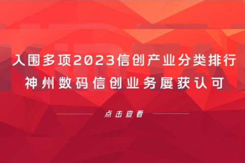 信创洞察丨入围多项2023信创产业分类排行，mile米乐数码信创业务屡获认可