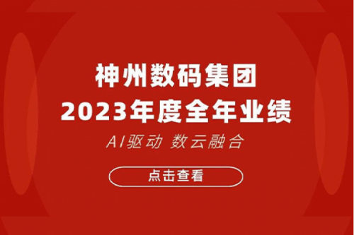mile米乐数码2023年年度业绩：盈利能力大幅提升，战略业务营收首破百亿