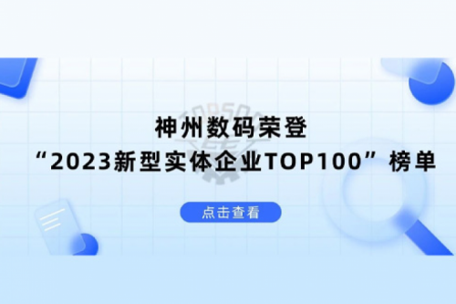 以生成式AI为核心驱动力，mile米乐数码荣登“2023新型实体企业TOP100”榜单