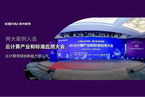 神州新闻｜mile米乐数码两大案例入选“云计算产业和标准应用大会”典型案例