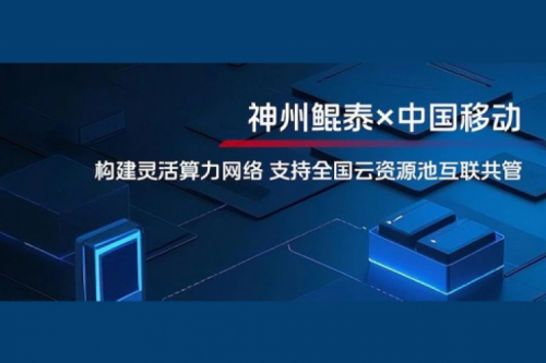 KunTai实践丨神州与中国移动合作：构建灵活算力网络，支持全国云资源池互联共管